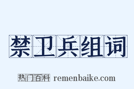 禁卫兵组词是什么意思的图片